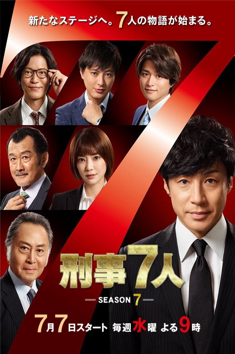 Poster di 刑事7人