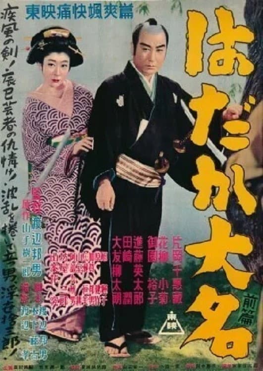 Poster di はだか大名　前篇