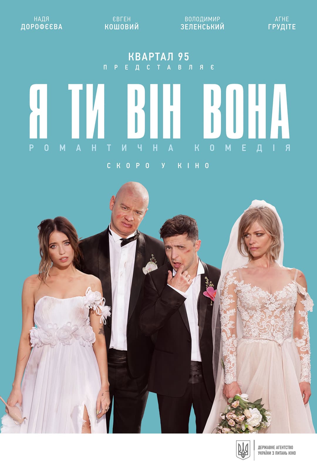 Poster di Я, ти, він, вона