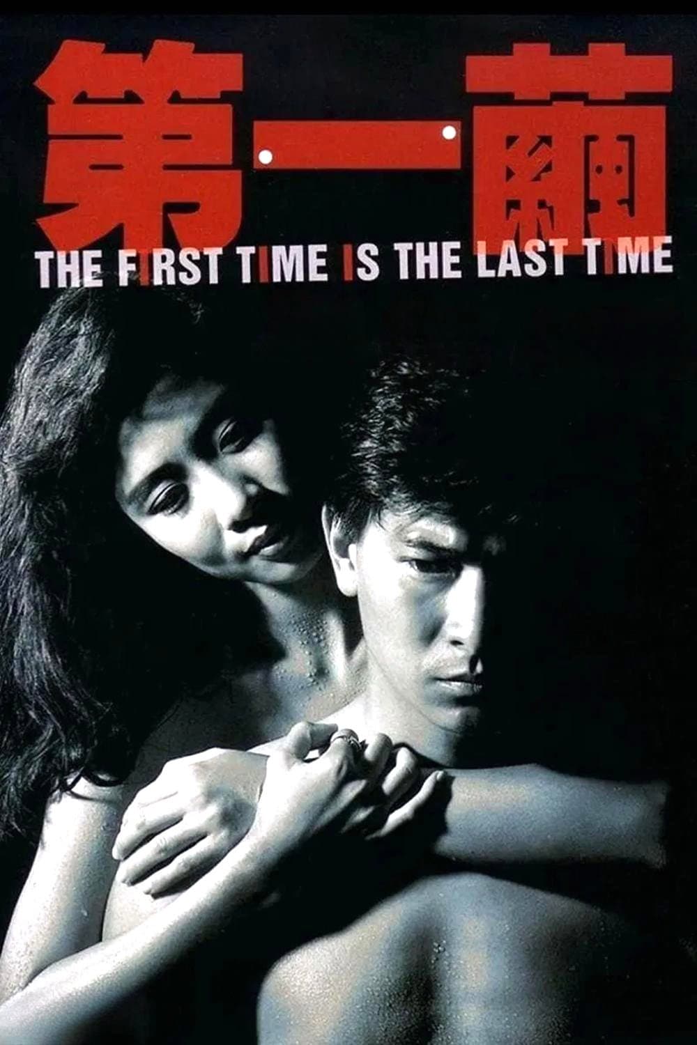 Poster di 第一繭