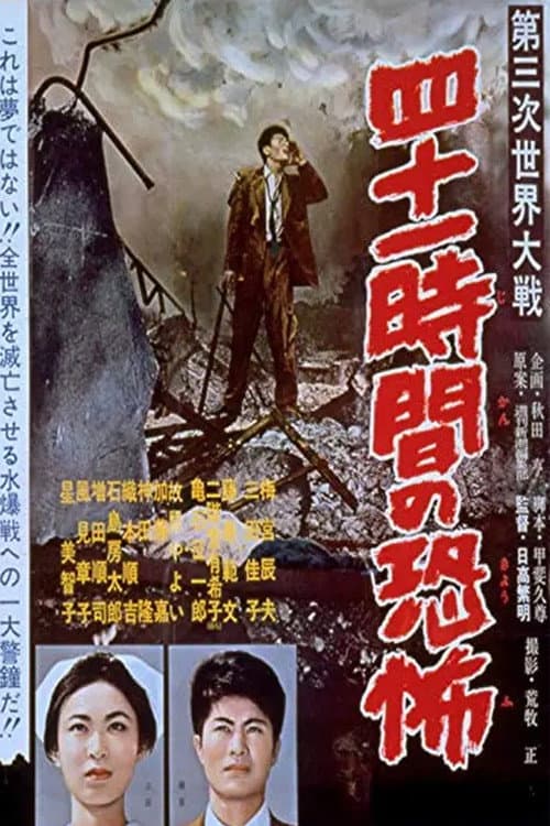 Poster di 第三次世界大戦 四十一時間の恐怖