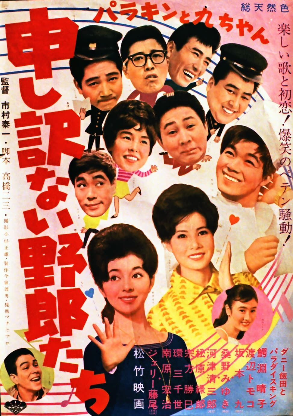 Poster di パラキンと九ちゃん 申し訳ない野郎たち