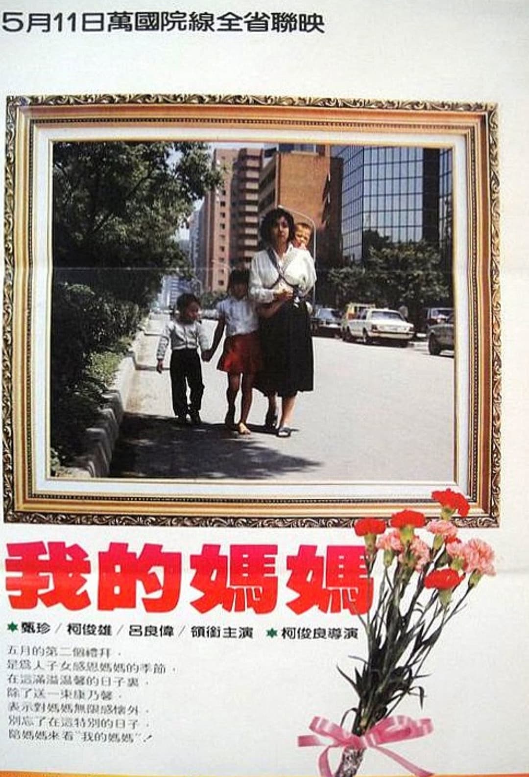 Poster di 我的媽媽