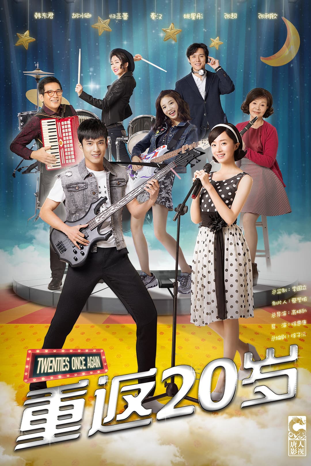 Poster di 重返20岁