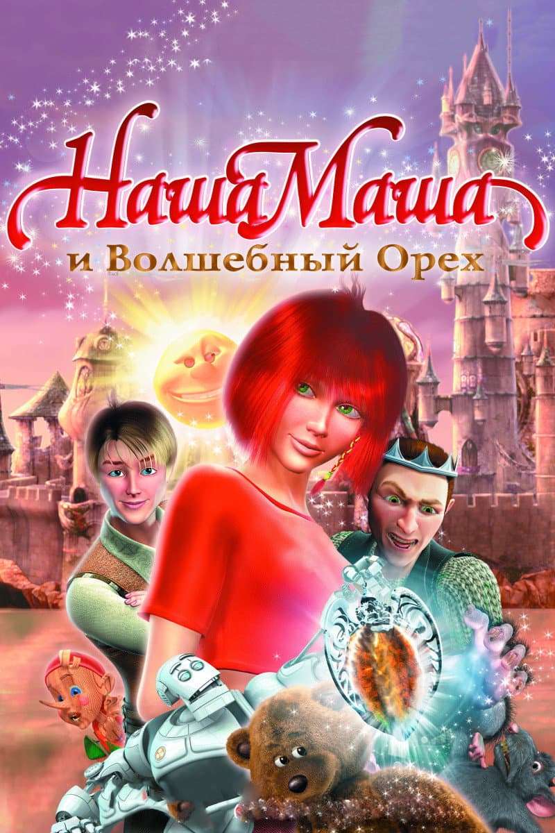 Poster di Наша Маша и Волшебный орех