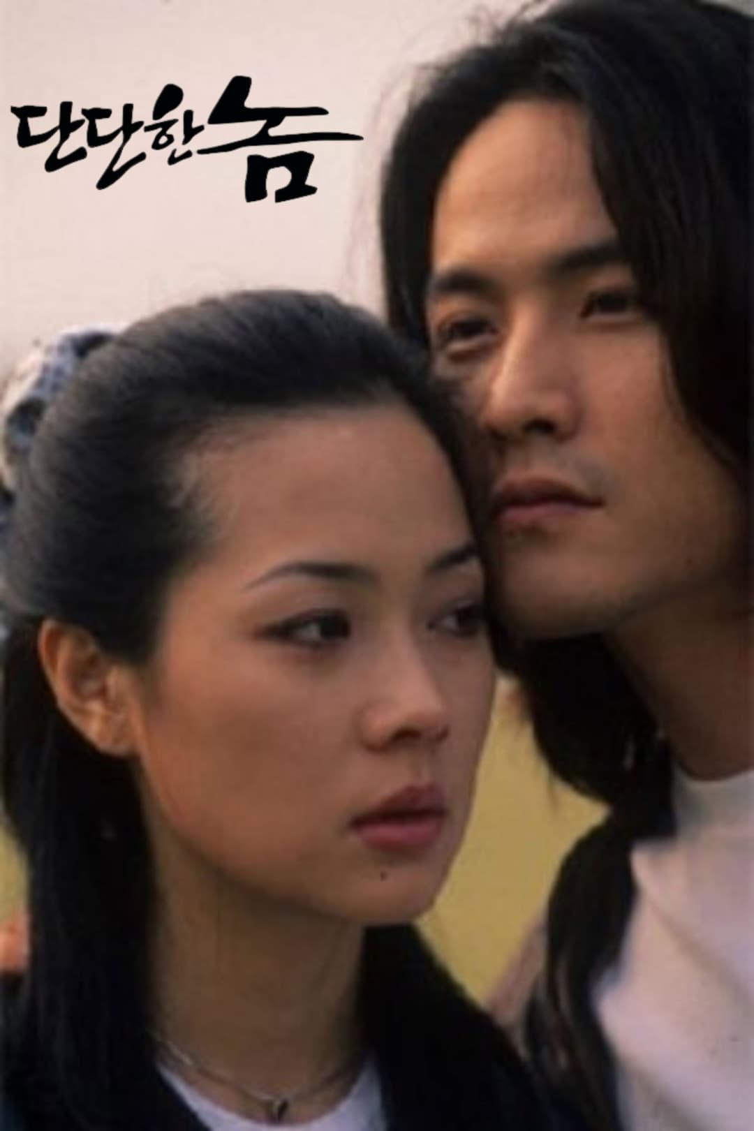 Poster di 단단한 놈