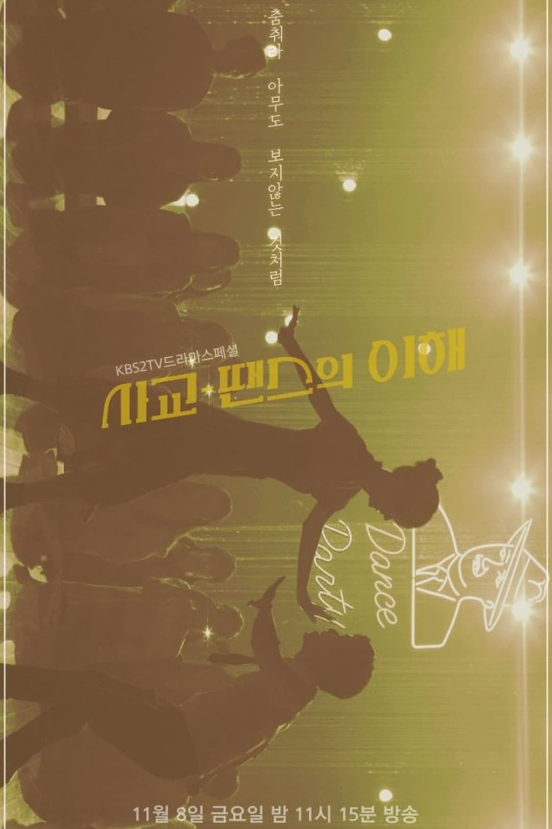 Poster di 사교-땐스의 이해
