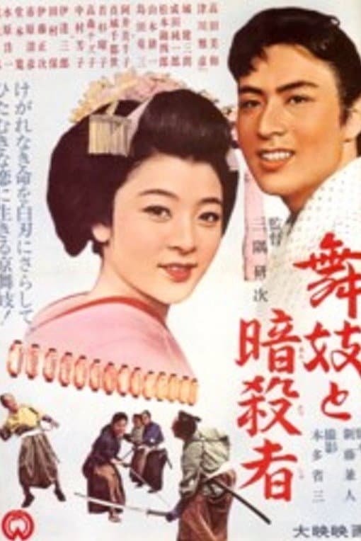 Poster di 舞妓と暗殺者