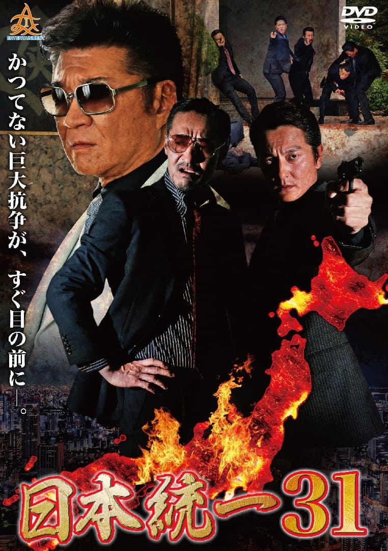 Poster di 日本統一３１