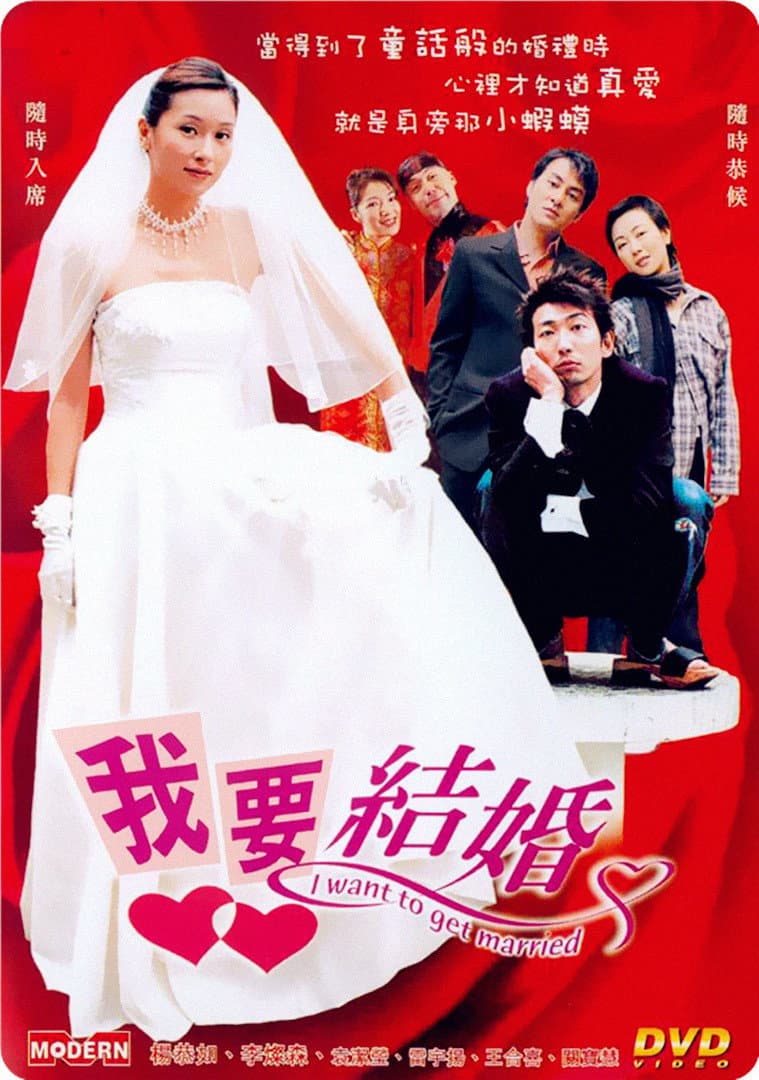 Poster di 我要結婚