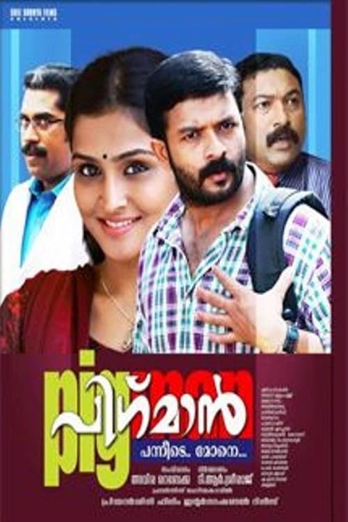 Poster di പിഗ്‍മാൻ