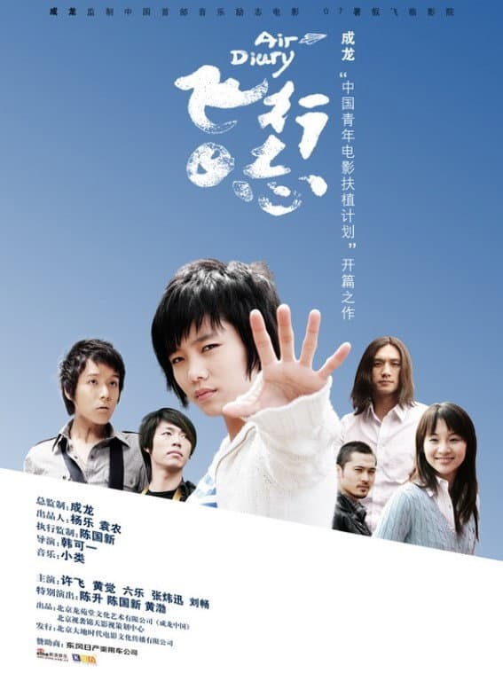 Poster di 飛行日志