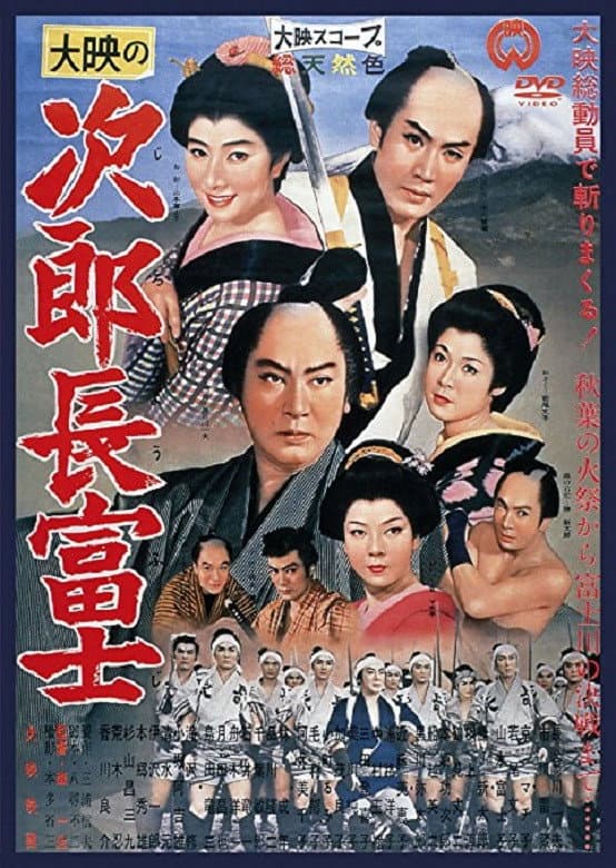 Poster di 次郎長富士