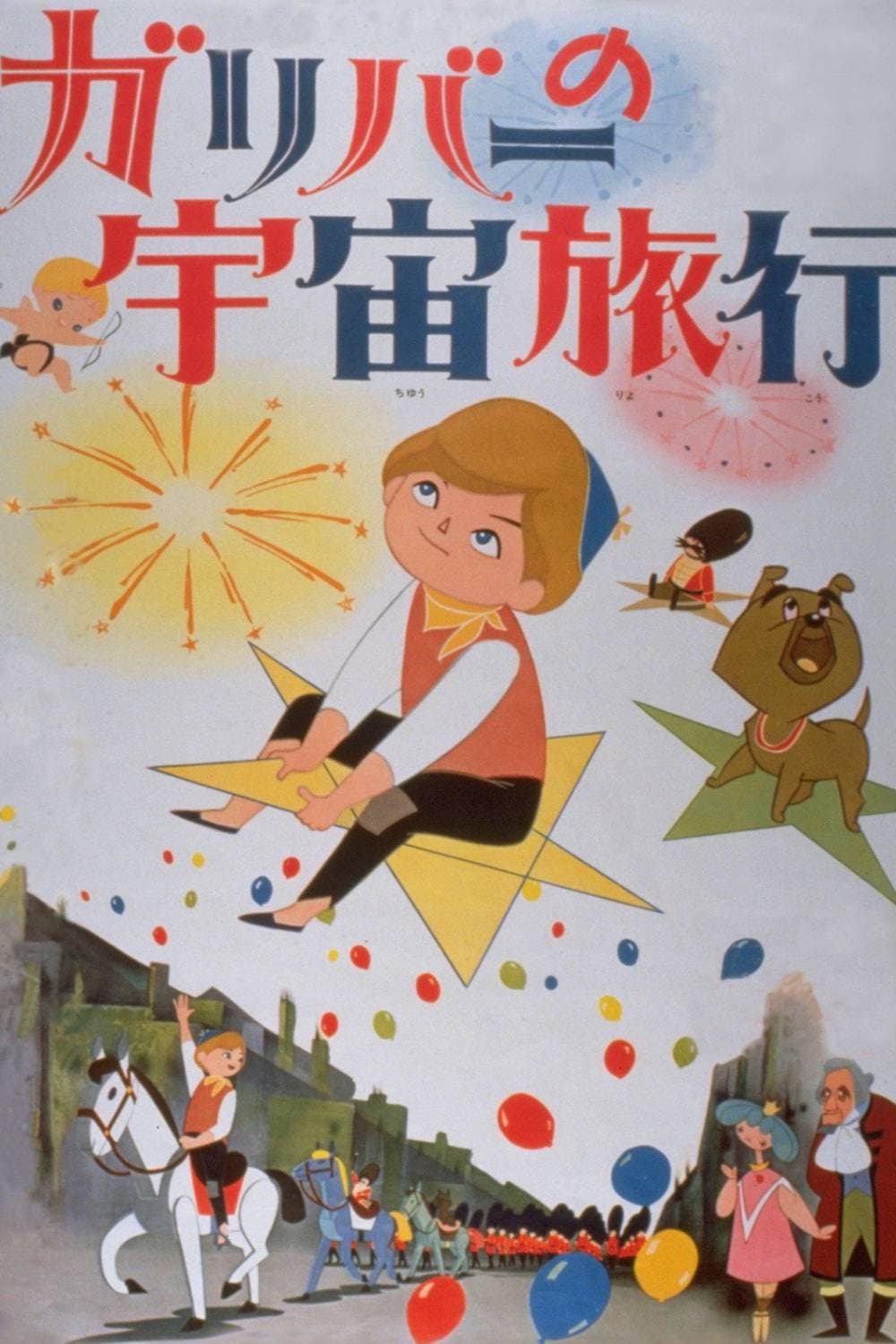 Poster di I viaggi nello spazio di Gulliver