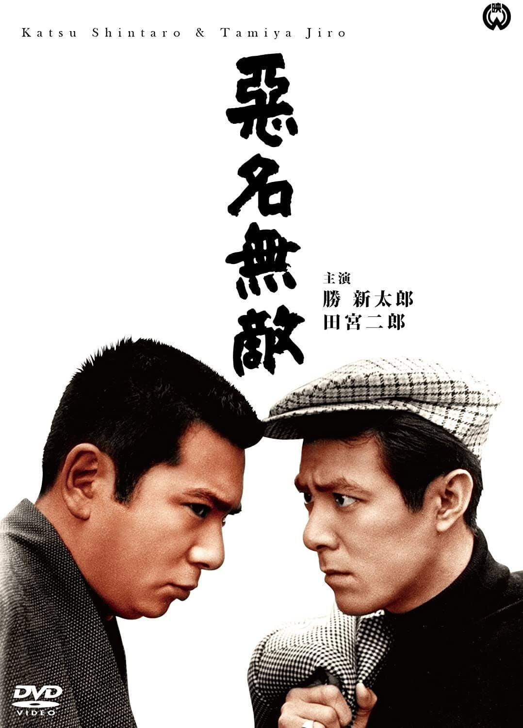 Poster di 悪名無敵
