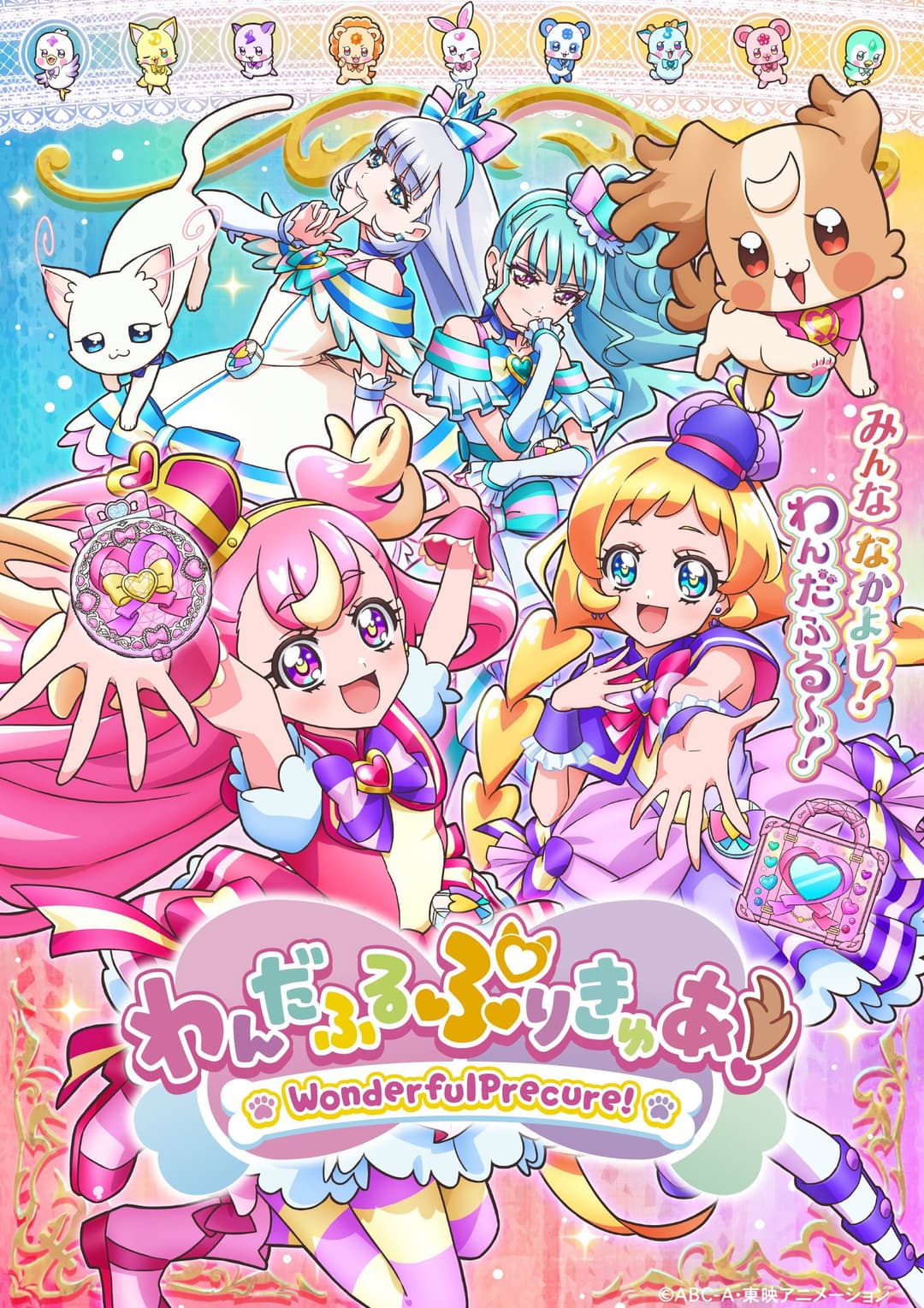 Poster di わんだふるぷりきゅあ!