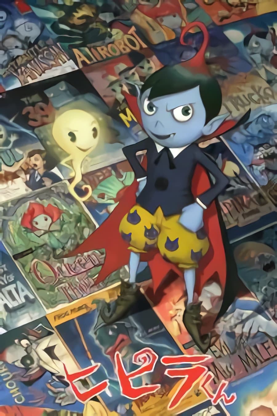 Poster di ヒピラくん