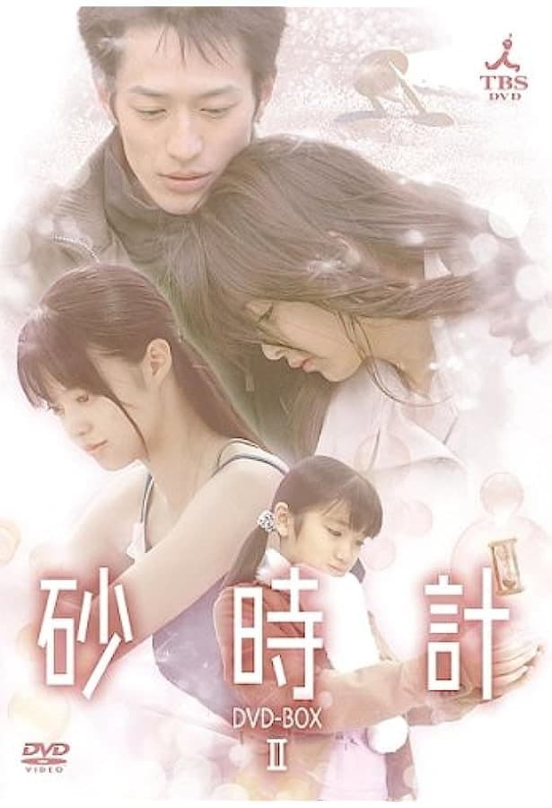 Poster di 砂時計
