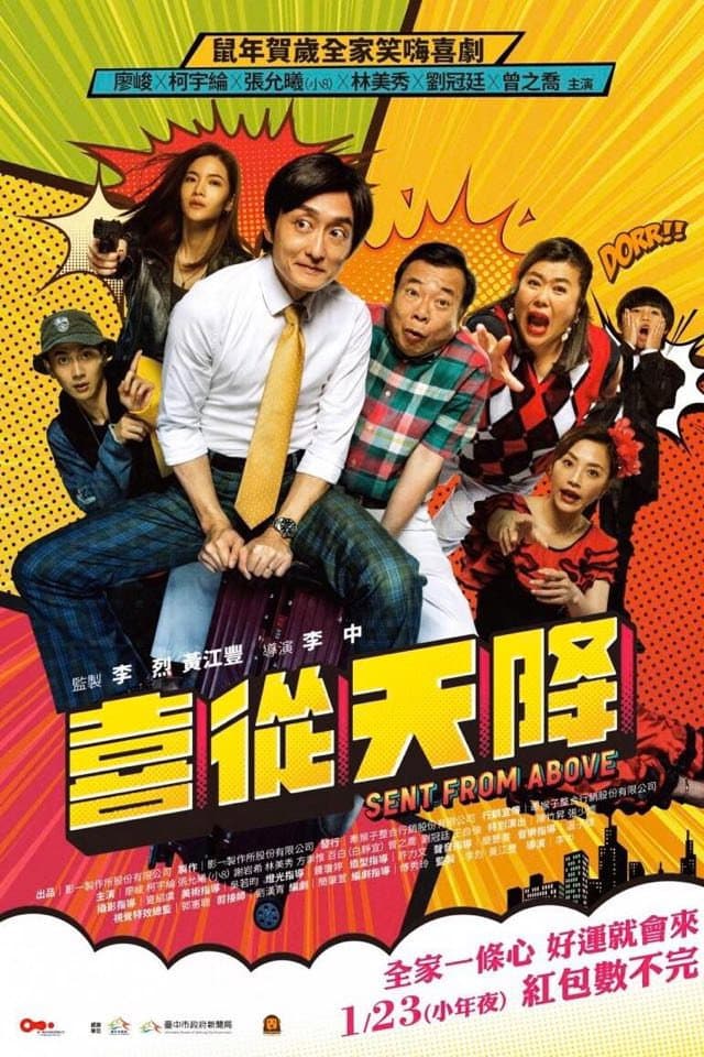 Poster di 喜從天降