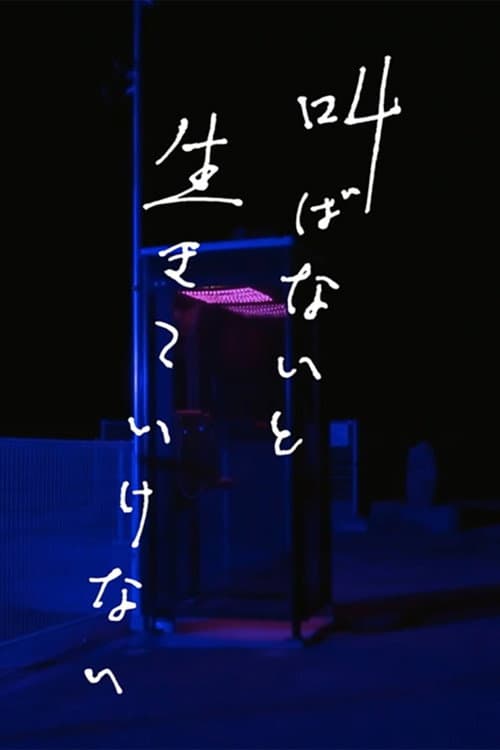 Poster di 叫ばないと生きていけない