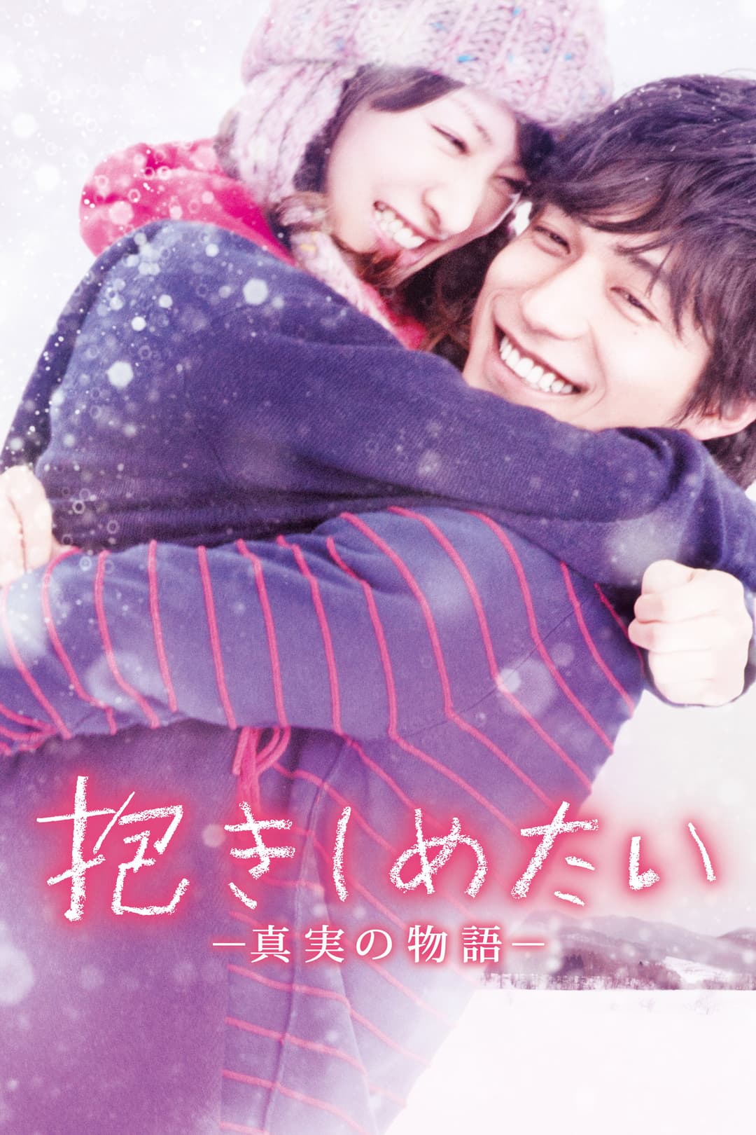 Poster di 抱きしめたい -真実の物語-