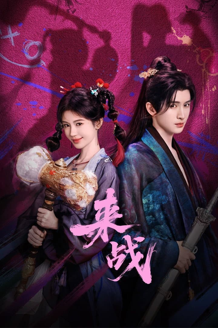 Poster di 来战