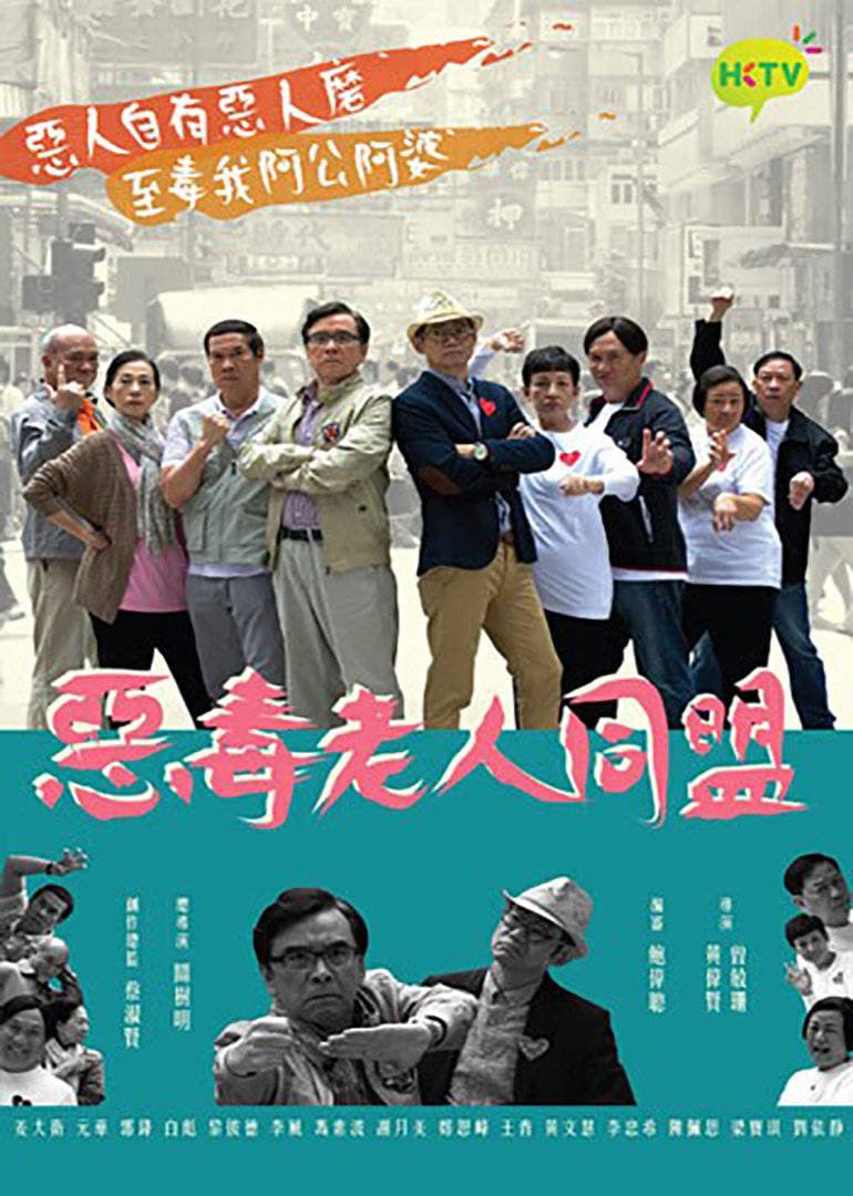 Poster di 惡毒老人同盟