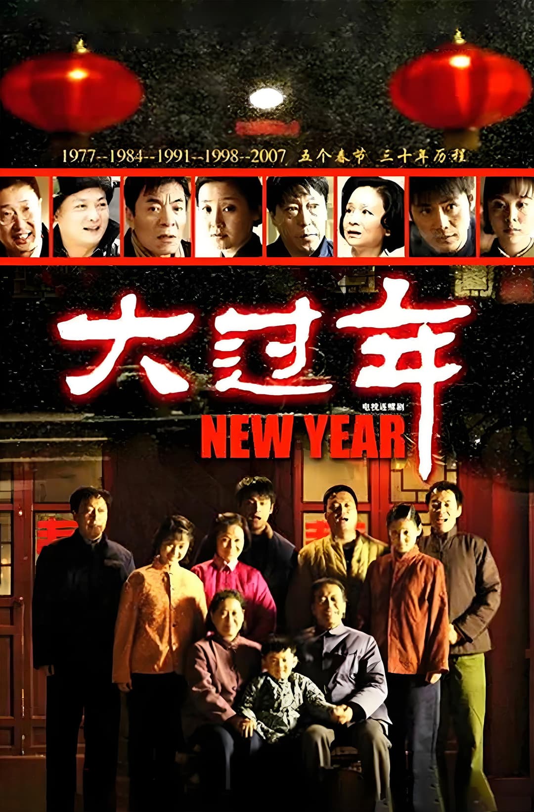 Poster di 大过年