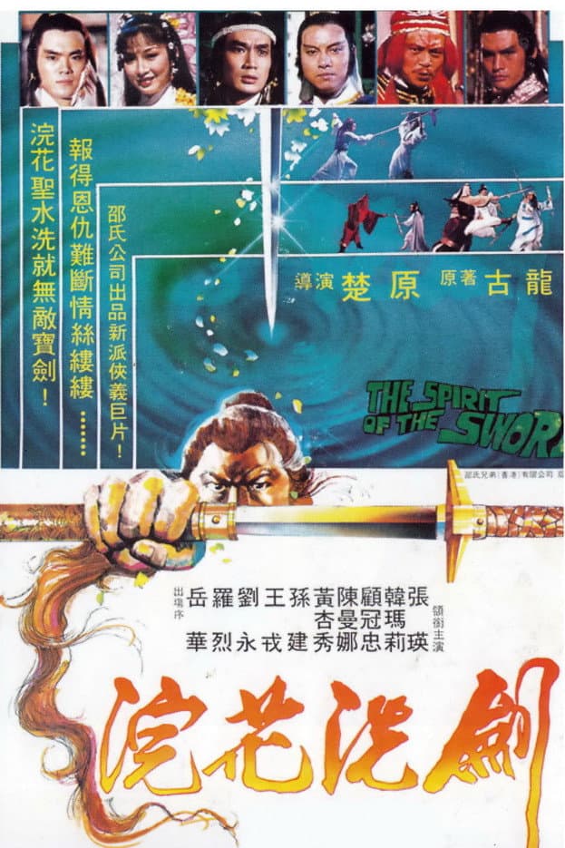 Poster di 浣花洗劍