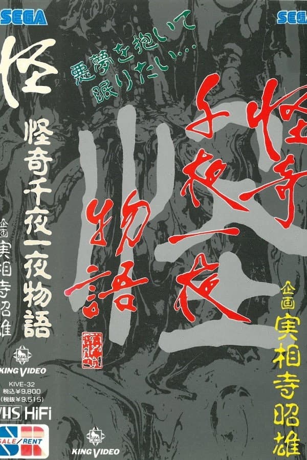 Poster di 怪奇千夜一夜物語 「怪」の巻