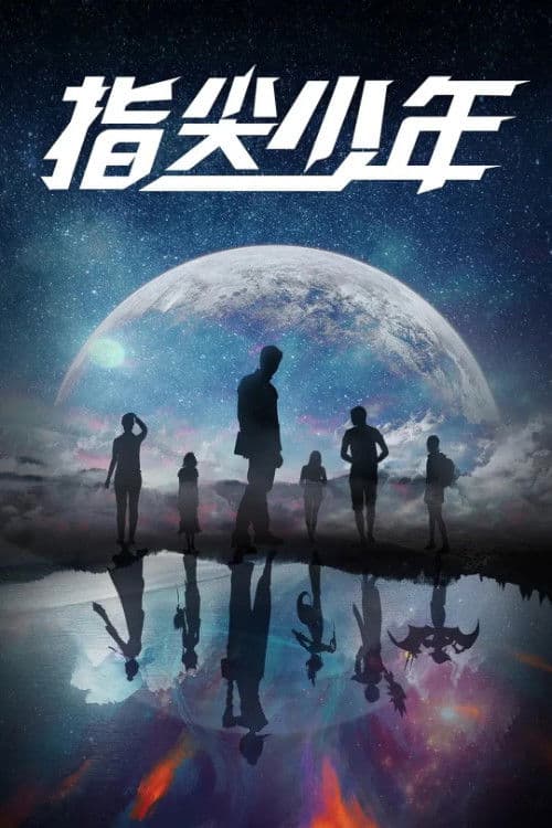 Poster di 指尖少年