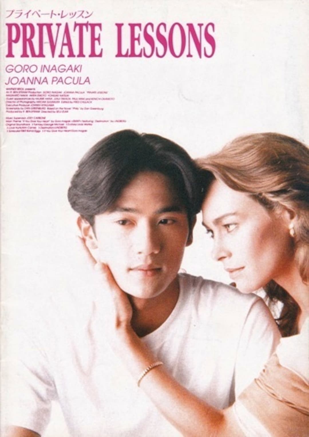Poster di プライベート・レッスン