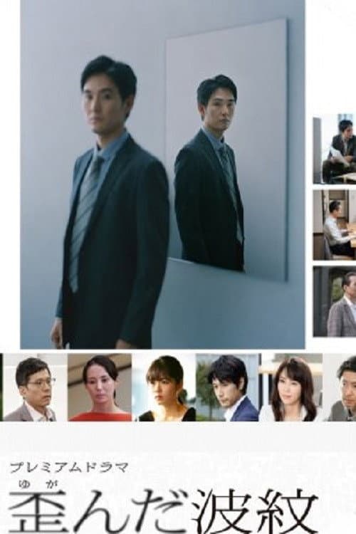 Poster di 歪んだ波紋