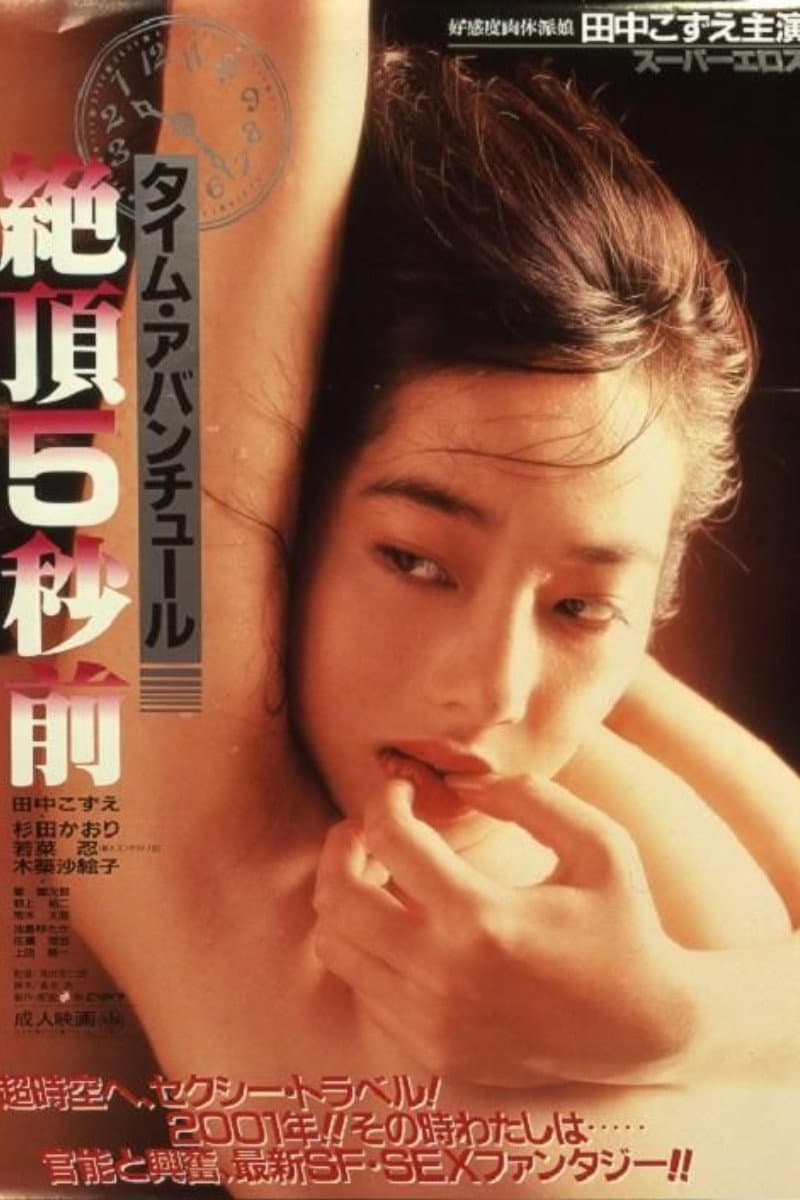 Poster di タイム・アバンチュール 絶頂5秒前