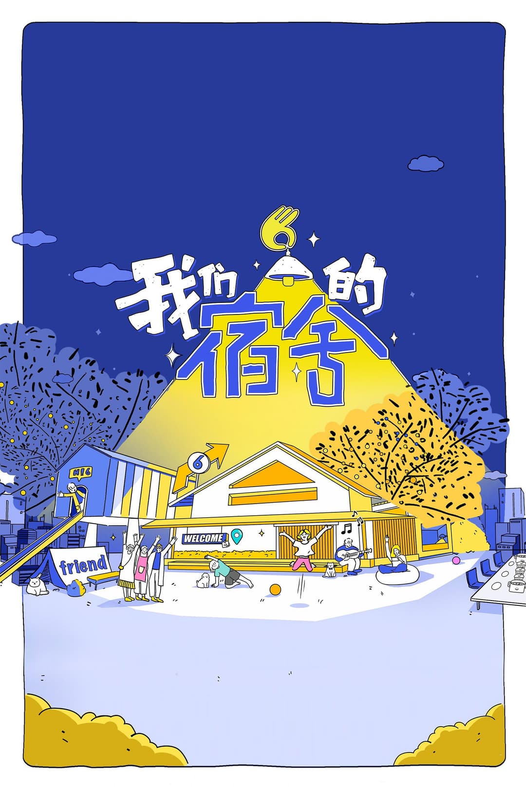 Poster di 我们的宿舍