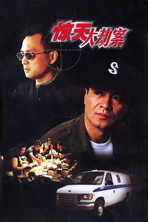 Poster di 惊天大劫案
