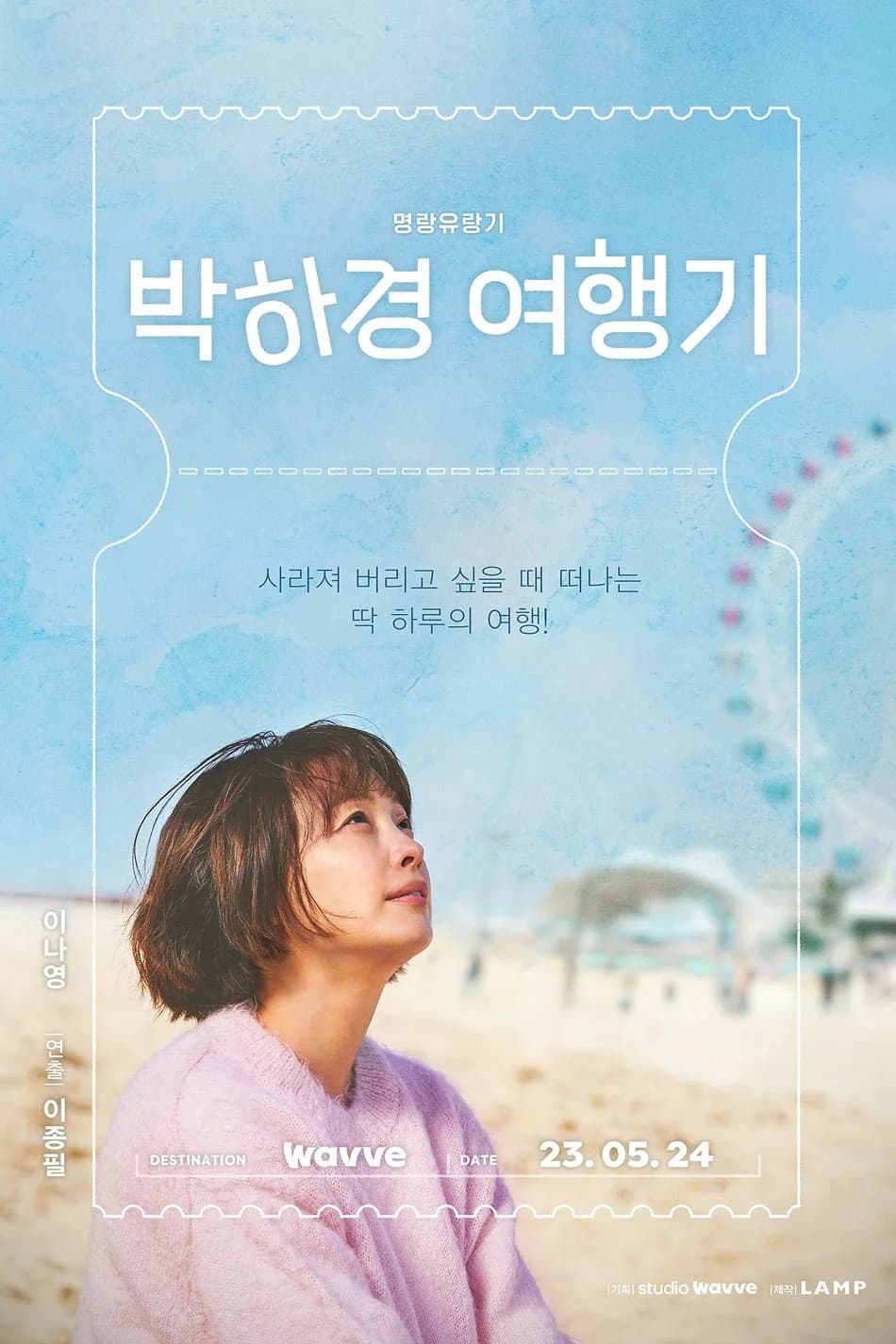 Poster di 박하경 여행기
