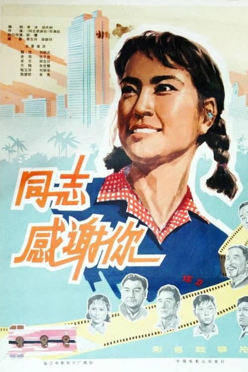 Poster di 同志，感谢你