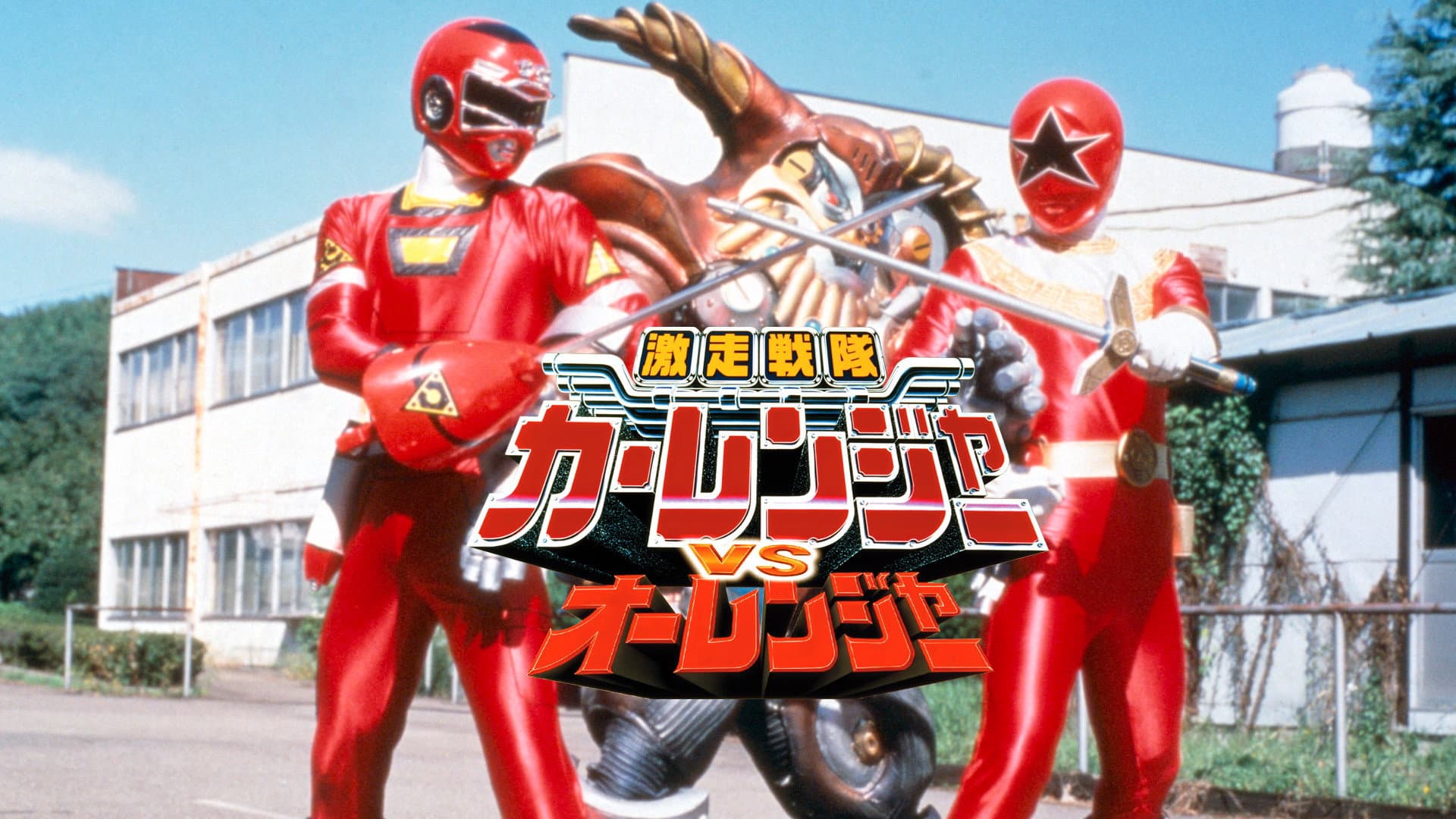激走戦隊カーレンジャーVSオーレンジャー - immagine