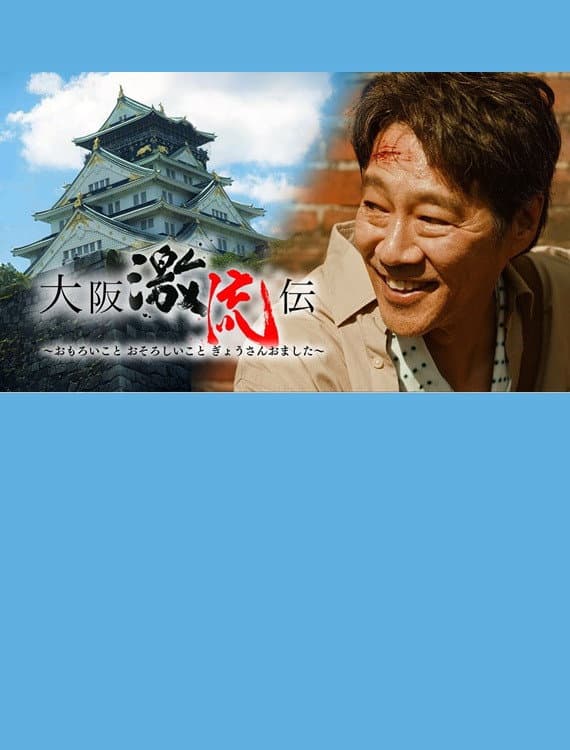 Poster di 大阪激流伝