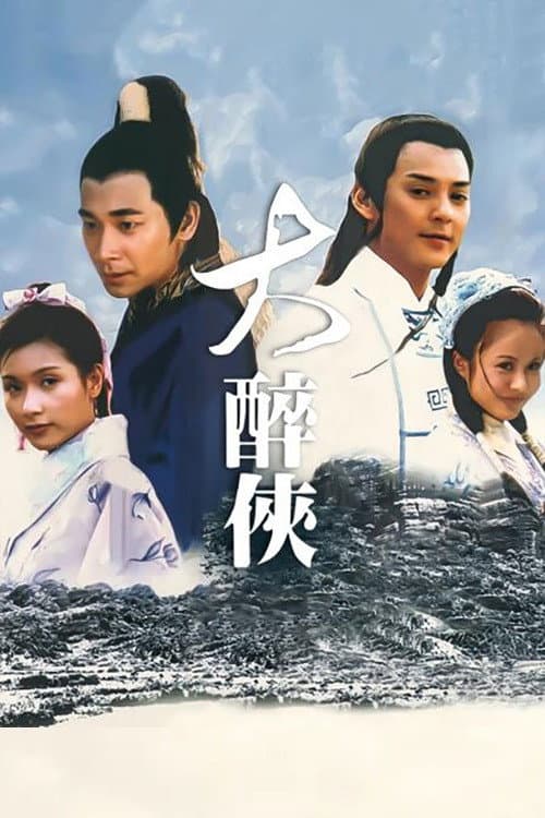 Poster di 大醉侠