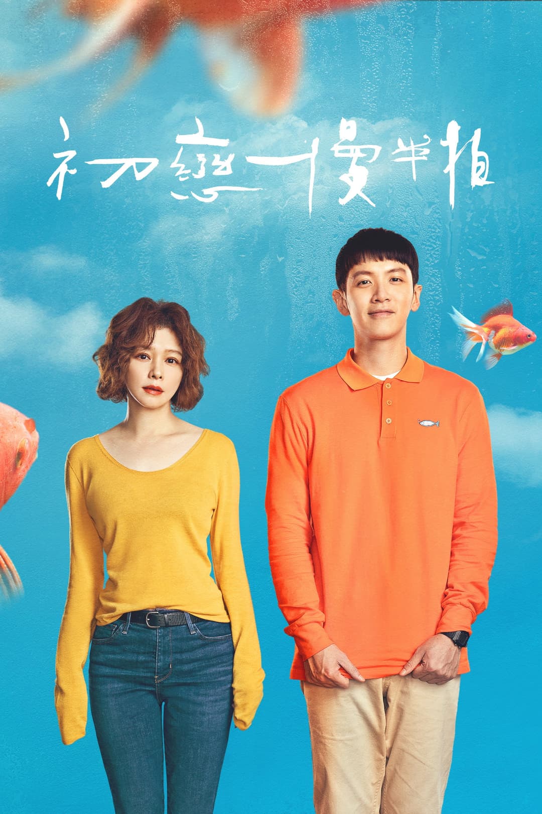 Poster di 初戀慢半拍