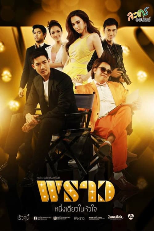 Poster di พราว