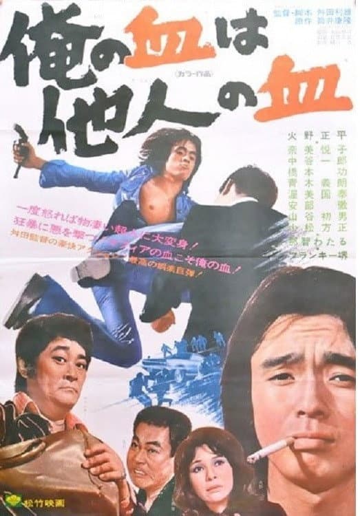 Poster di 俺の血は他人の血