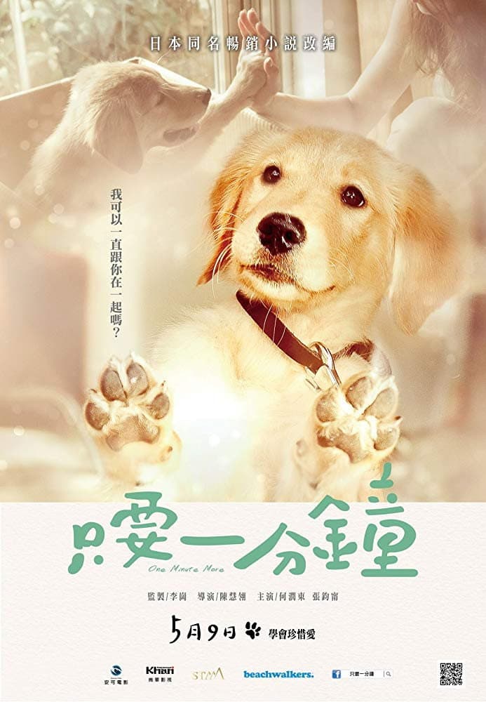Poster di 只要一分鐘