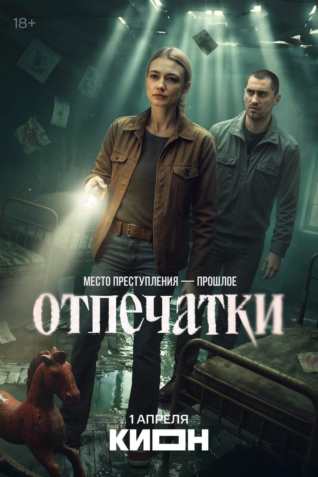 Poster di Отпечатки