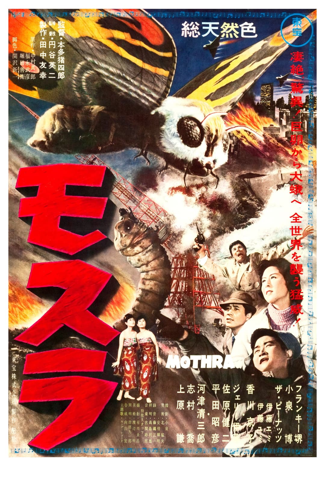 Poster di モスラ