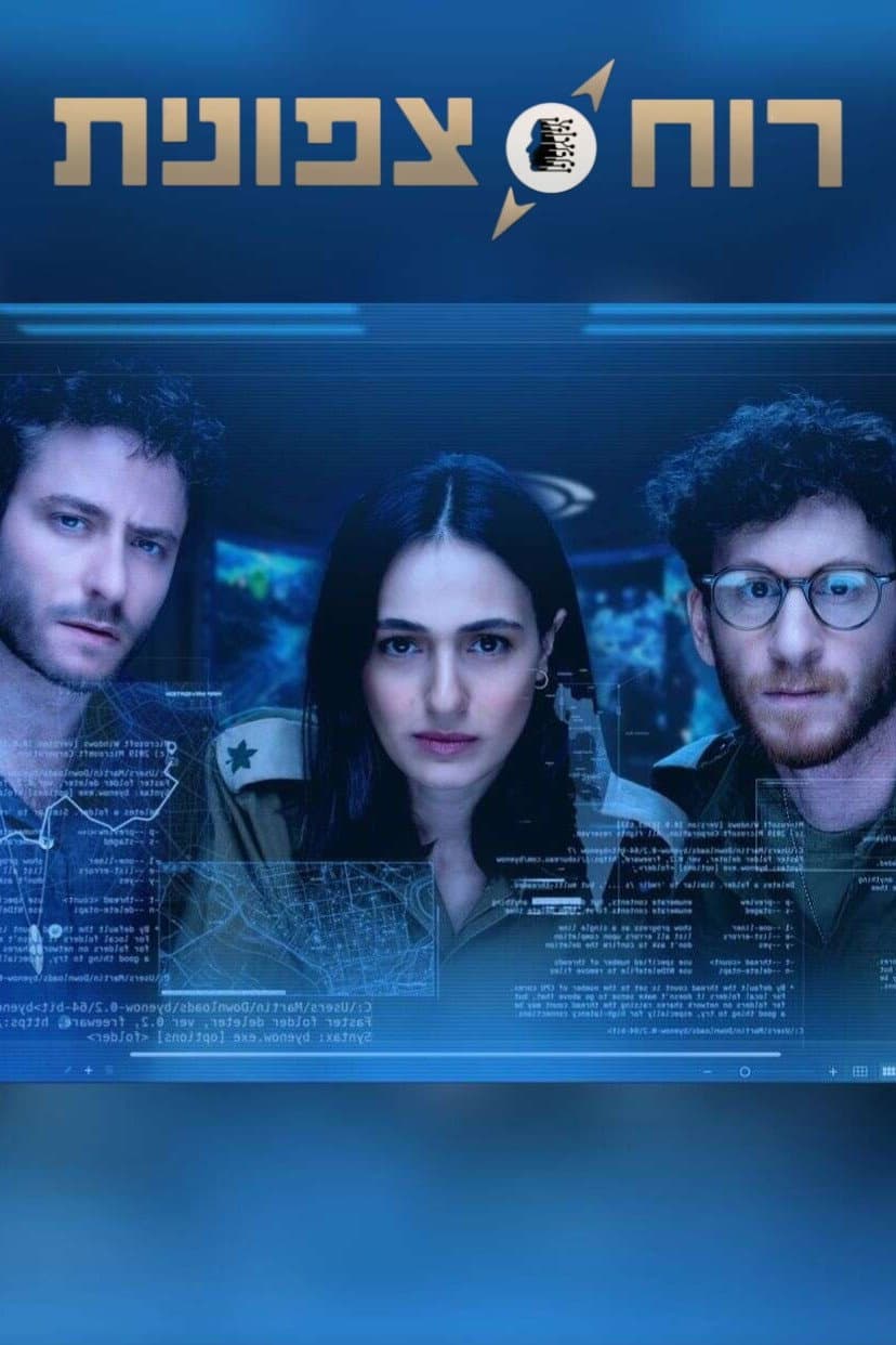 Poster di רוח צפונית