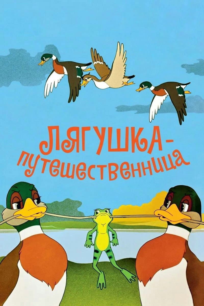 Poster di Лягушка-путешественница