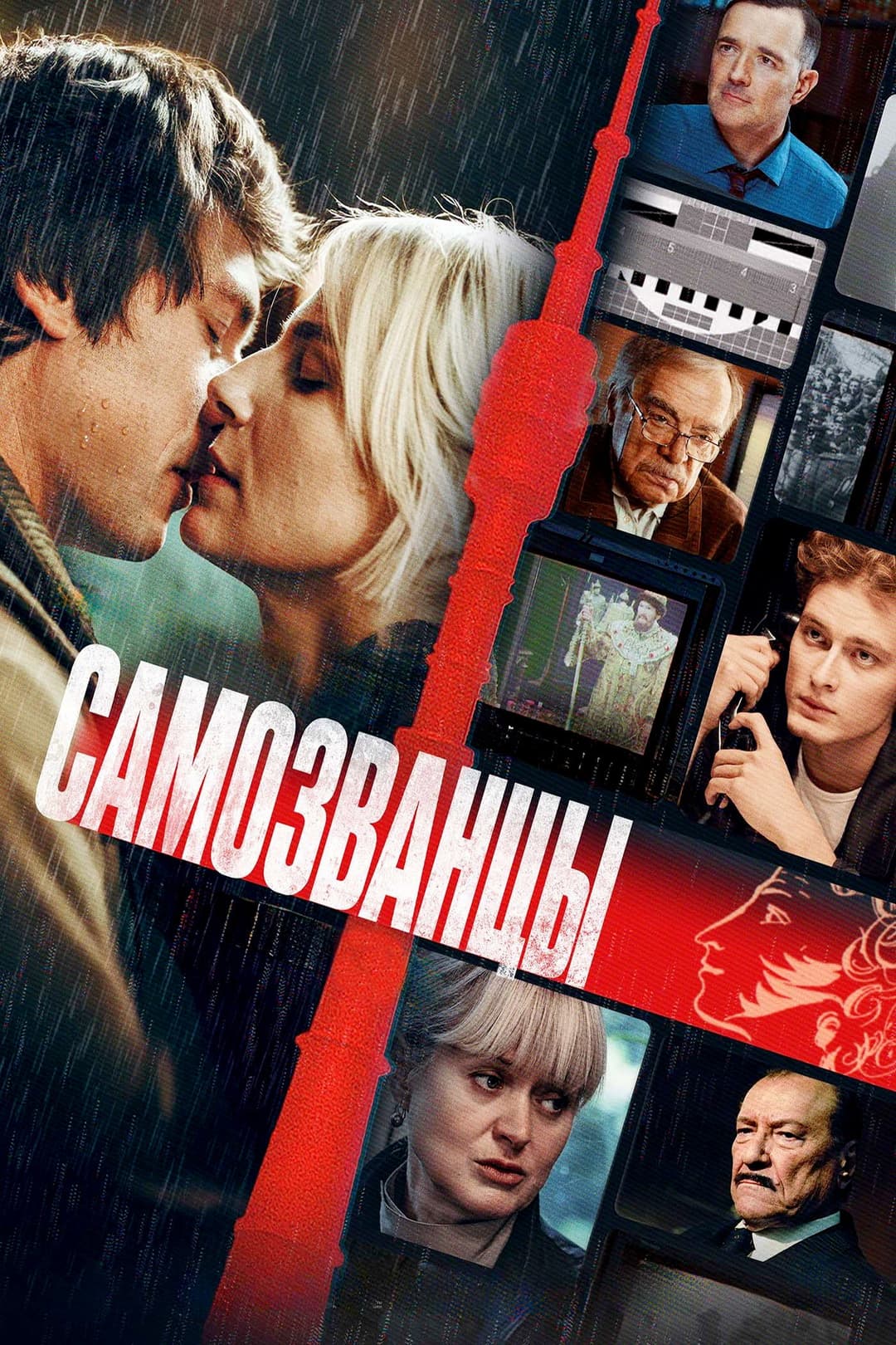 Poster di Самозванцы